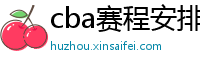 cba赛程安排